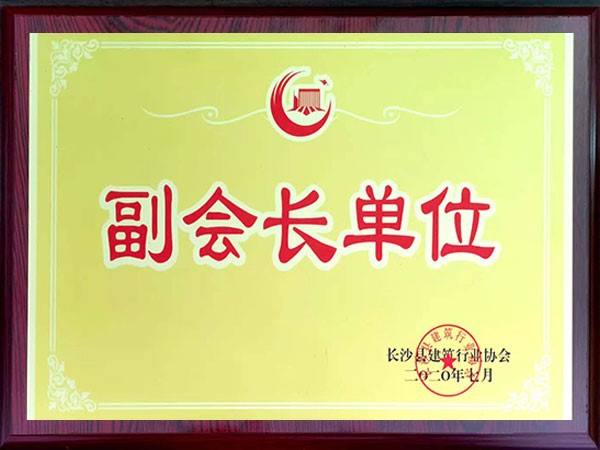 副會(huì)長單位